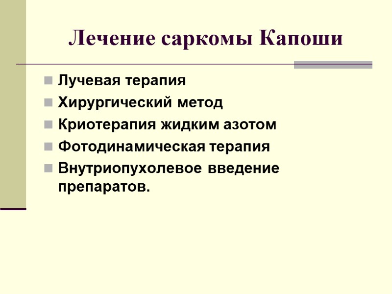 Лечение саркомы Капоши Лучевая терапия  Хирургический метод  Криотерапия жидким азотом Фотодинамическая терапия